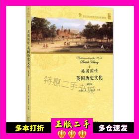 二手书英国国情：英国历史文化第二2版常俊跃，夏洋，赵永青北京大学出版社9787301271667