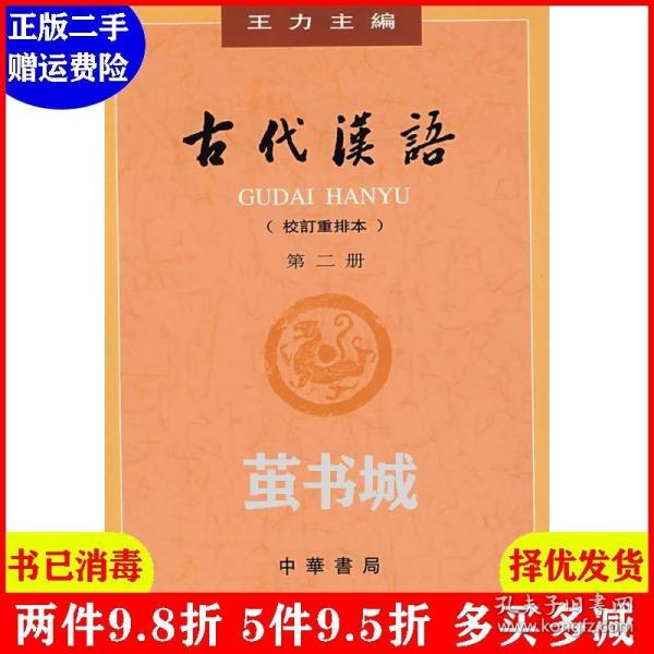 二手正版 古代汉语校订重排本第二册 王力 中华书局出版社