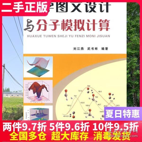 二手书化学图文设计与分子模拟计算 刘江燕 武书彬 华南理工大学出版社 9787562328544大学教材书籍旧书课本