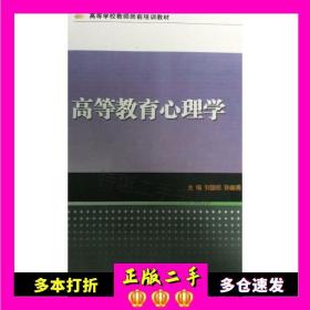 二手高等教育心理学刘国权孙崇勇王帅吉林大学出版社978756