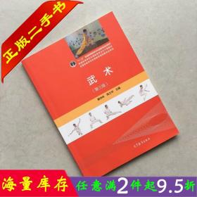 二手书正版武术第三版3版蔡仲林周之华高等教育出版社大学体育专业教材书籍9787040427820