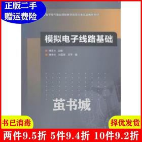 模拟电子线路基础/教育部高等学校电子电气基础课程教学指导分委员会推荐教材