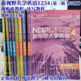 新视野大学英语 读写教程（2 智慧版 第3版）/“十二五”普通高等教育本科国家级规划教材