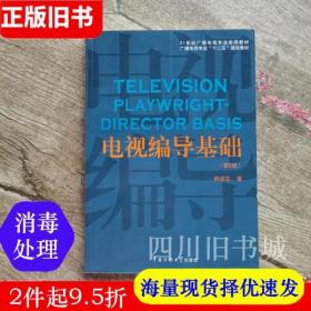 电视编导基础（第2版）/21世纪广播电视专业实用教材·广播电视专业“十二五”规划教材