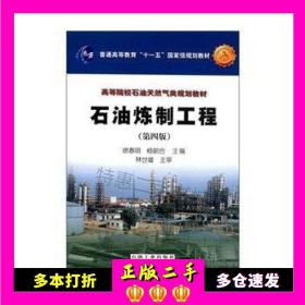 普通高等教育“十一五”国家级规划教材·高等院校石油天然气类规划教材：石油炼制工程（第4版）