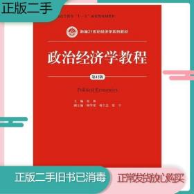 二手书政治经济学教程第十二12版宋涛中国人民大学出版社9787300258942旧书教材课本ZJ