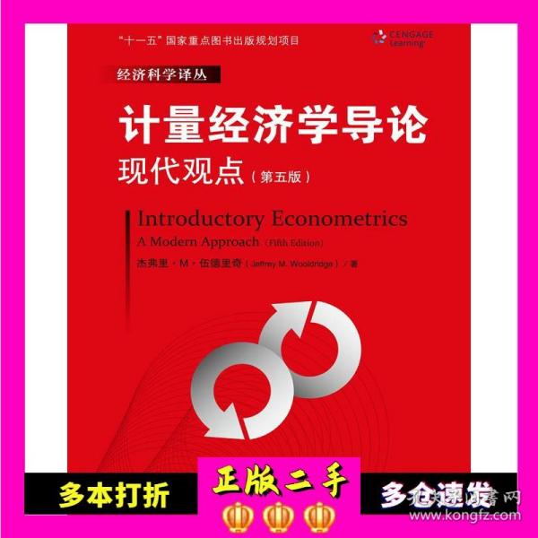 计量经济学导论：现代观点（第五版）/经济科学译丛；“十一五”国家重点图书出版规划项目