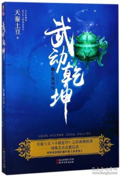 武动乾坤：13乱魔海域