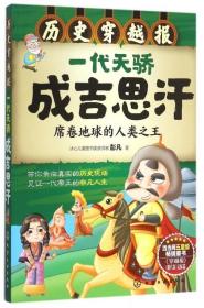 一代天骄成吉思汗(席卷地球的人类之王)/历史穿越报 9787122246769 彭凡