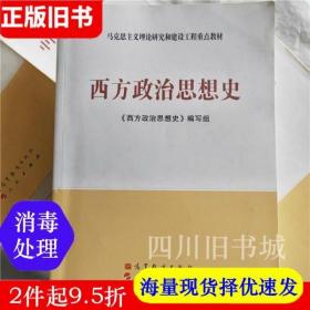 二手书马工程重点教材 西方政治思想史 编写组 高等教育出版社人民出版社2011年版 考研参考书9787040338317旧书大学教材课本书