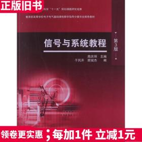 二手信号与系统教程第3版第三版燕庆明高等教育9787040340457教材