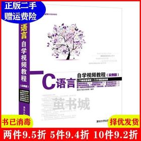 二手C语言自学视频教程-实例版-125集配套视频 2100项配套资源-