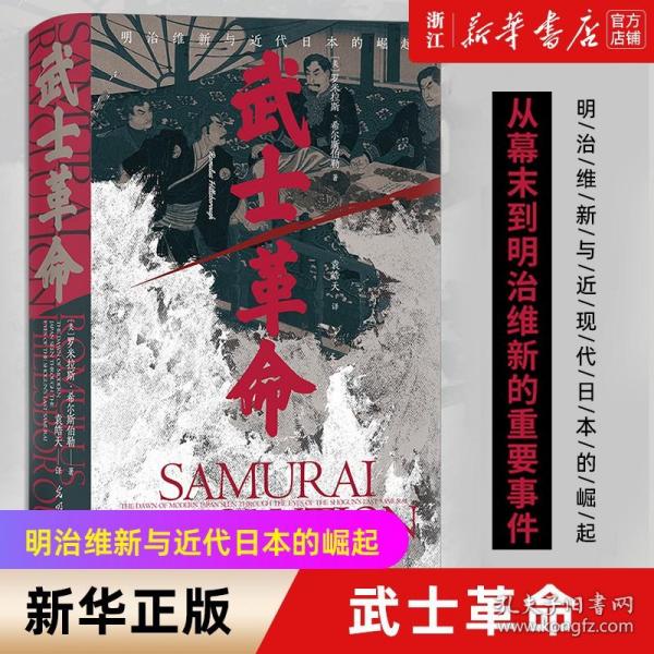 汗青堂丛书116·武士革命：罗米拉斯·希尔斯伯勒 著  明治维新与近代日本的崛起