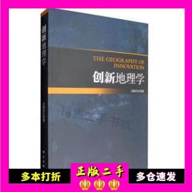 二手书创新地理学吕拉昌著科学出版社9787030495044