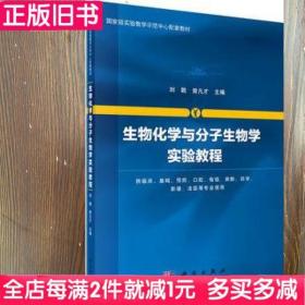 二手书生物化学与分子生物学实验教程刘戟曾凡才科学出版社9787030508331