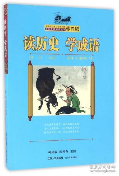 读历史学成语/韩兴娥课内海良阅读丛书 9787210074205 编者:韩兴娥//汤善香