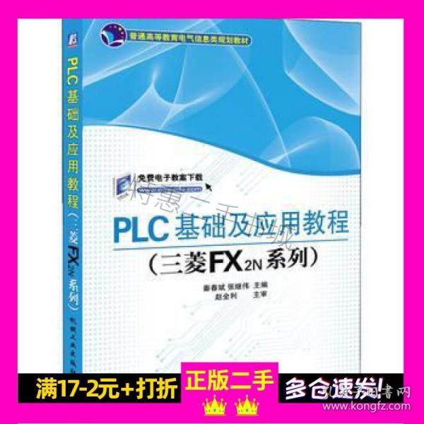 PLC基础及应用教程（三菱FX2N系列）