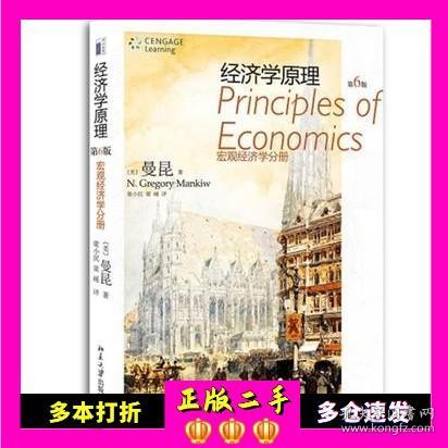 经济学原理：宏观经济学分册（第6版）
