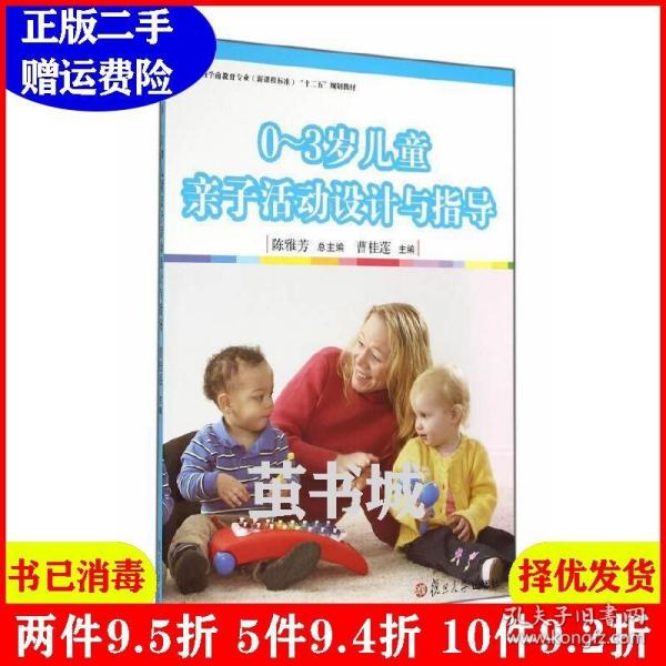 全国学前教育专业（新课程标准）“十二五”规划教材：0-3岁儿童亲子活动设计与指导