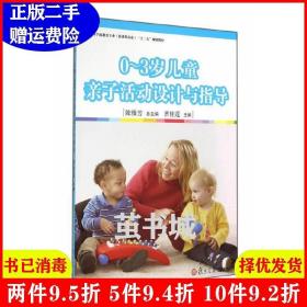 二手正版 0-3岁儿童亲子活动设计与指导 陈雅芳 复旦大学出版社 9787309109085
