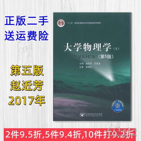 正版二手大学物理学 下册 第5版 第五版 赵近芳 北京邮电大学出版