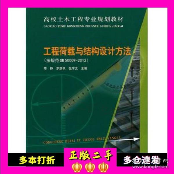 高校土木工程专业规划教材：工程荷载与结构设计方法（按规范GB50009-2012）