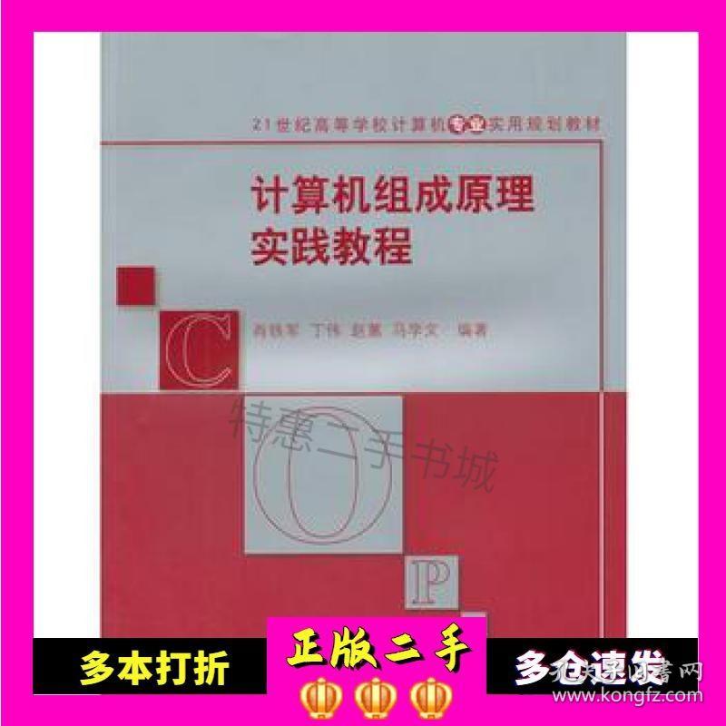 二手书计算机组成原理实践教程/21世纪高等学校计算机专业实用规划教材肖铁军清华大学出版社9787302382805