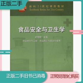 面向21世纪课程教材：食品安全与卫生学