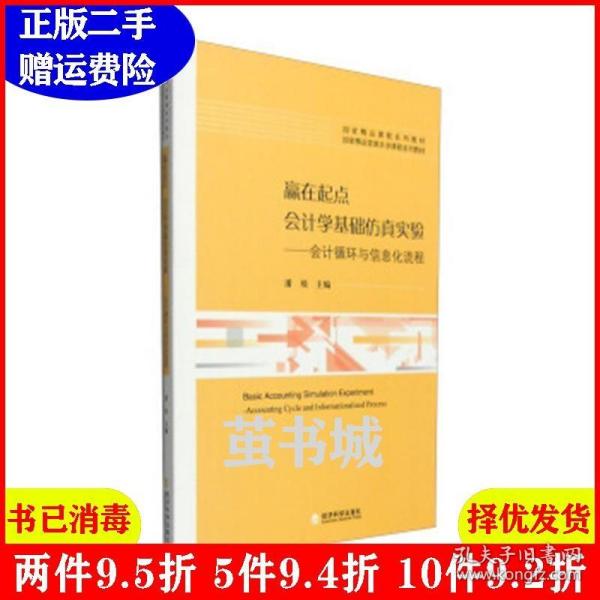 赢在起点 会计学基础仿真实验：会计循环与信息化流程