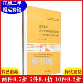 赢在起点 会计学基础仿真实验：会计循环与信息化流程