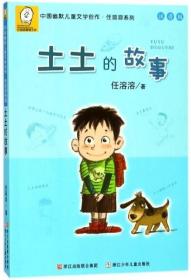 土土的故事(注音版)/中国幽默儿童文学创作任溶溶系列 9787559706539 任溶溶