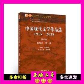 中国现代文学作品选1915—2018（第四版）（四卷本 第一卷）