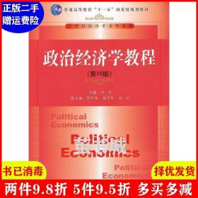 二手正版 政治经济学教程第10版第十版 宋涛 中国人民大学出版社 9787300178592