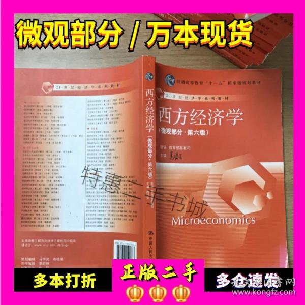 西方经济学微观部分第六版高鸿业人大第6版经济学考研书教材