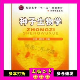 高职高专“十一五”规划教材·农林牧渔系列：种子生物学