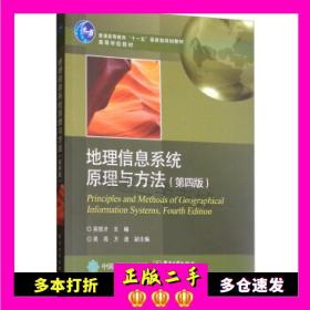 二手书地理信息系统原理与方法（第四版）吴信才吴亮万波电子工业出版社9787121366581