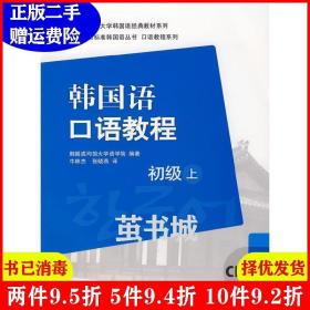 二手韩国语口语教程初级上韩国韩国成均馆大学语学院者牛林杰张