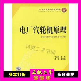 21世纪高等学校规划教材 电厂汽轮机原理