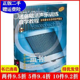 二手通俗唱法声乐训练自学教程附一张卡琳·普卢格严逸澄上海音