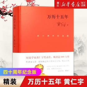 正版包邮 万历十五年 四十周年精装纪念版 黄仁宇 著 中国明朝通史历史知识读物 中华书局