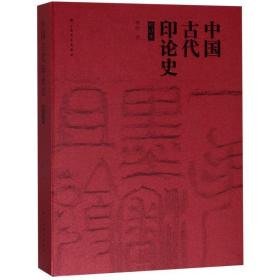 中国古代印论史(修订本) 黄惇著 艺术字帖书籍 书法篆刻类书籍 上海书画出版社 新华书店旗舰店 正版书保证