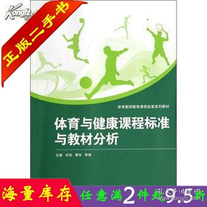 二手书正版体育与健康课程标准与教材分析宋旭谭华武汉大学出版社9787307128651大学教材书籍旧书