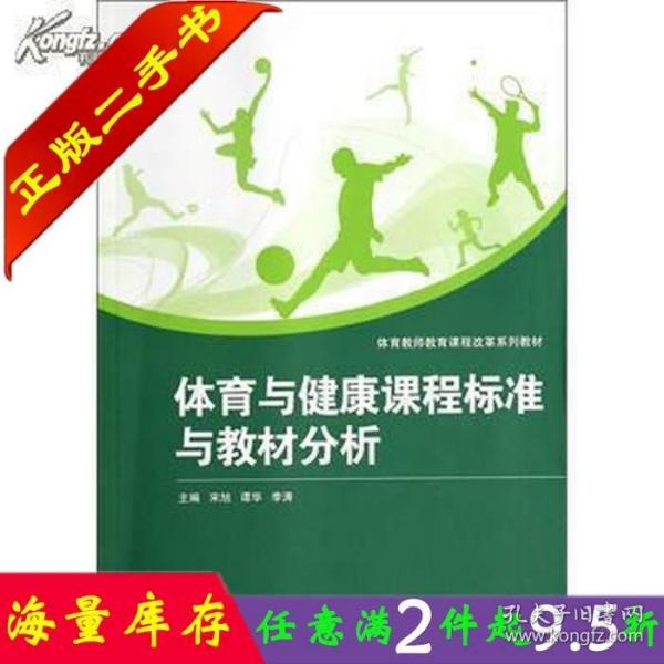 二手书正版体育与健康课程标准与教材分析宋旭谭华武汉大学出版社9787307128651大学教材书籍旧书