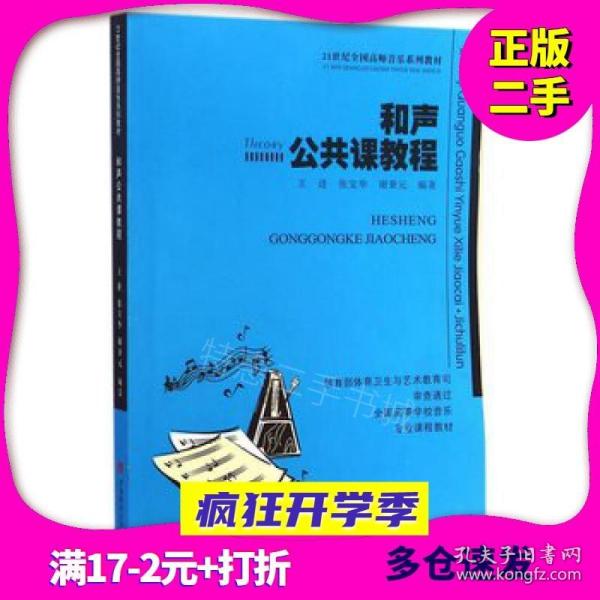 和声公共课教程/21世纪全国高师音乐系列教材