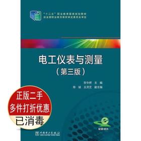 电工仪表与测量（第三版）/“十二五”职业教育国家规划教材