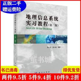 二手地理信息系统实习教程-第三版第3版 宋小冬 科学出版社 978