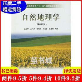 正版二手自然地理学 第四版 第4版 伍光和 王乃昂 胡双熙 高等教育出版社