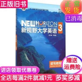 新视野大学英语读写教程3第3版郑树棠 第三册外研社9787513557344