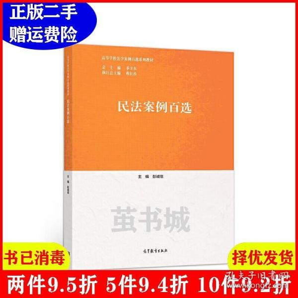 正版二手 民法案例百选 彭诚信 季卫东 蒋红珍 高等教育出版社