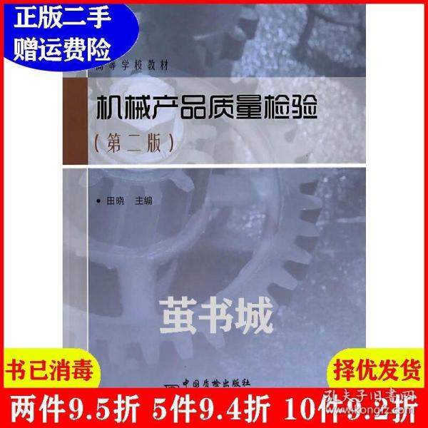 正版二手 机械产品质量检验 田晓 中国质检出版社
